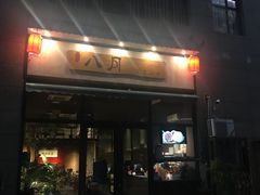 门面-八月美食小馆(银泰城总店)