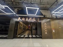 -天府豆花庄(金四季店)