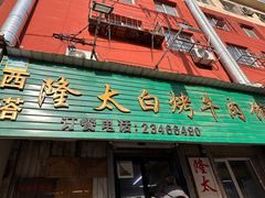 -西塔隆太白烤牛肉馆(图们路店)
