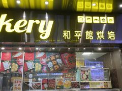 -和平馆·地道港澳茶餐厅(西门口店)