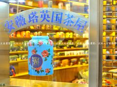 -安薇塔英式下午茶(万科中心店)