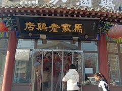 -马家老鸡店