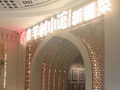 -相约·羊村小馆非遗手抓肉(七一酱园店)