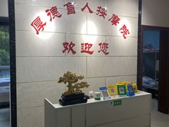 -厚德盲人按摩(太阳城店)