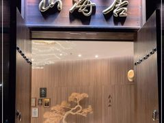 -山海居·经典潮菜
