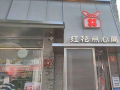 -红花点心局(护国寺店)