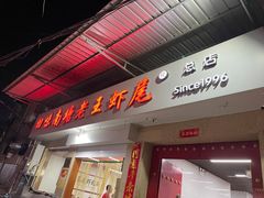 门面-回味南塘老王虾尾(总店)