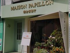 门面-蝶舍·MAISON PAPILLON