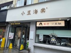 -小豆海棠(嘉兴路店)