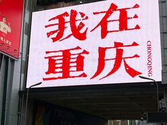 -观音桥步行街