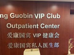 -爱康国宾体检中心(五角场万达广场分院)