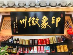 -印象徽州·正宗徽菜体验店