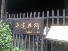 -平遥县衙