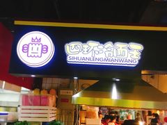 -四环冷面王(西单华威约饭街店)