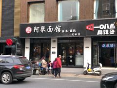 门面-阿琴面馆(武林路店)
