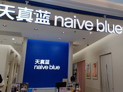 -天真蓝照相馆(新世界店)