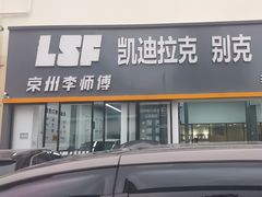 -李师傅修车(立水桥店)