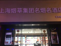 -上海烟草集团名烟名酒店(南京东路店)