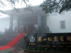 -黄山白云宾馆