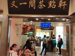 门面-又一间茶点轩(百汇广场店)