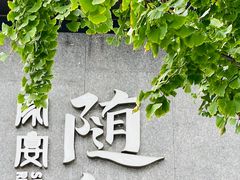-随和家宴·川菜(杜甫草堂店)