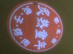-炙热童年·老北京炙子烤肉(南锣鼓巷店)