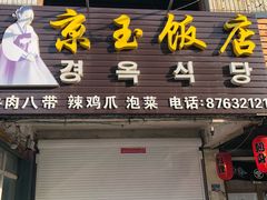 -京玉菲饭店(李村店)