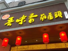 -吾味香葫芦头(安西街店)