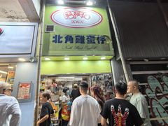 -利强记北角鸡蛋仔(弥敦道店 )