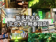 -斯多格书乡(北京大学畅春园店)