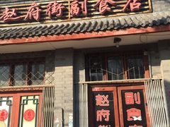 -赵府街副食店