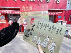 -净香园熟肉(北坦总店)