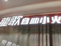 -龍歌自助小火锅(雨花台江南虹悦城店)