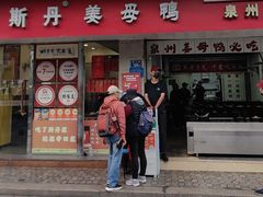 -斯丹姜母鸭·古法干香(涂门街总店)