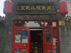 门面-宣武小院涮肉(前门店)