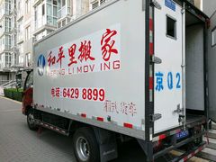 -和平搬家公司