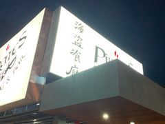 -海盗餐厅