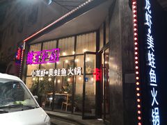 -辣家私厨火锅·龙虾(开发区店)