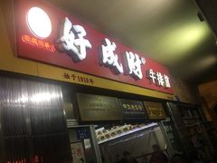 门面-好成财牛排馆(涂门街总店)