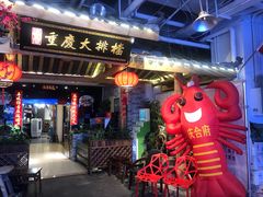门面-庆合府重庆大排档(紫都城店)