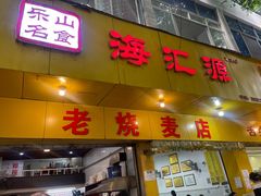 -嘉州海汇源老烧麦店(东大街总店)