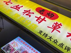 -老炳·七丛松甘草水果