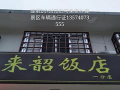 门面-来韶饭店
