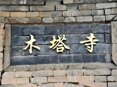 -木塔寺遗址生态公园