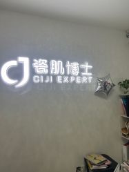 点击看大图 -瓷肌博士·祛痘科技美肤