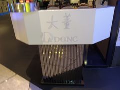 -大董(环贸iapm店)
