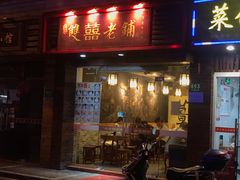 门面-双喜老铺(人民广场店)