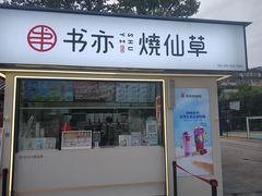 -书亦烧仙草(万达广场美食街店)
