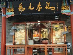 门面-清真·鸦儿李记·涮肉(武圣路店)