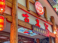 -古真记钵钵鸡(总店)